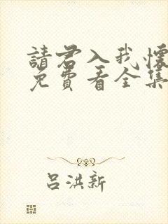 请君入我怀短剧免费看全集