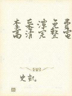 李采潭免费观看高清完整电影