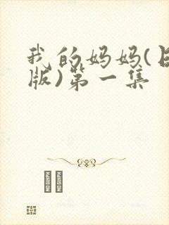 我的妈妈(日语版)第一集封面