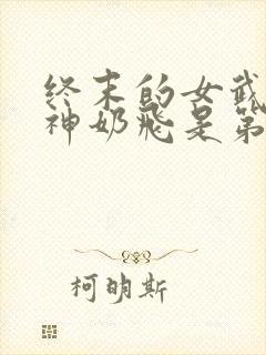 终末的女武神爱神奶飞是第几集