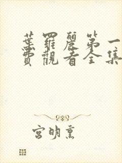 叶罗丽第一季免费观看全集完整版