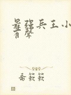 最强兵王小说 有声