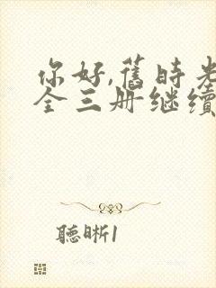 你好,旧时光:全三册继续阅读