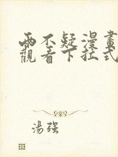 两不疑漫画免费观看下拉式六漫画