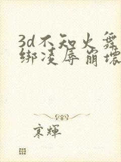 3d不知火舞捆绑凌辱崩坏