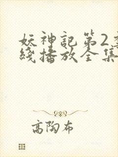 妖神记第2季在线播放全集