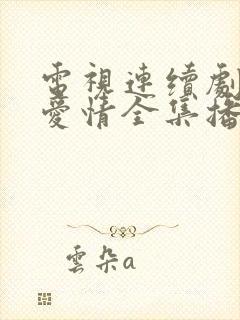 电视连续剧父母爱情全集播放收看封面