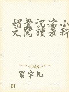 媚骨沉沦小说全文阅读最新章节