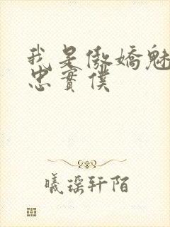 我是傲娇魅魔的忠实仆封面