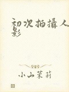 初次拍摄人妻电影