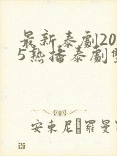 最新泰剧2025热播泰剧双男主