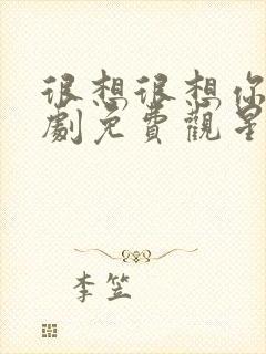 很想很想你电视剧免费观星辰影视