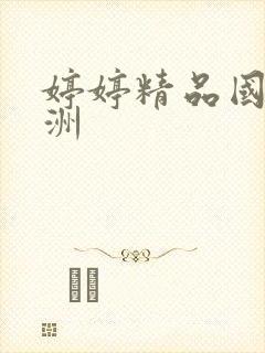 婷婷精品国产亚洲封面