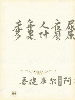 老年人夜尿频尿多是什么原因如何治疗