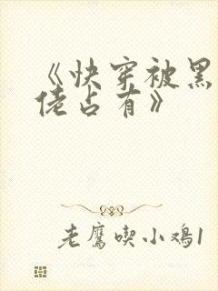 《快穿被黑化大佬占有》