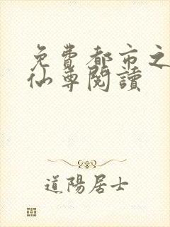 免费都市之最强仙尊阅读