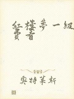 红楼梦一级片免费看