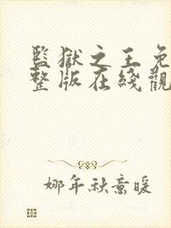 监狱之王免费完整版在线观看