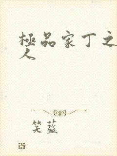 极品家丁之萧夫人