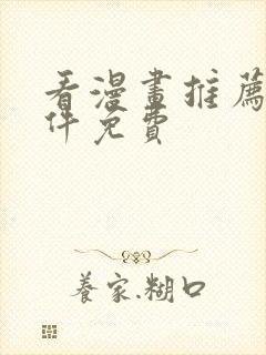 看漫画推荐的软件免费