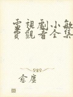 电视剧小敏家免费观看全集40集