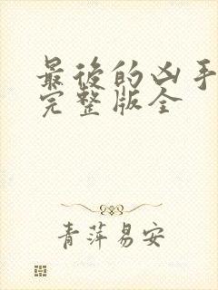 最后的凶手电影完整版全