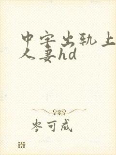 中字出轨上司的人妻hd