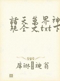 诸天万界神龙系统全文txt下载
