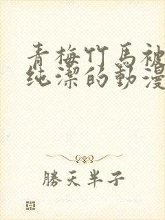 青梅竹马被夺走纯洁的动漫叫什么封面
