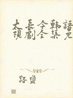 大长今韩语版电视剧全集免费