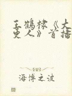 王鹤棣《大奉打更人》首播