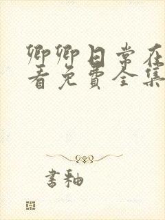 卿卿日常在线观看免费全集电视剧