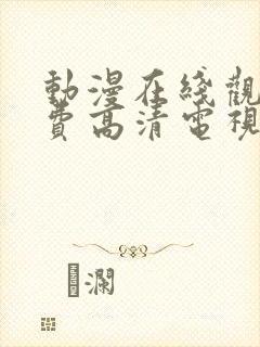 动漫在线观看免费高清电视剧大全封面