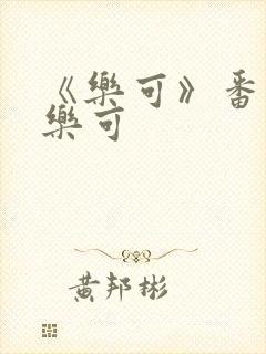 《乐可》番外2乐可