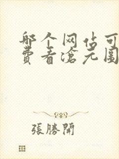 哪个网站可以免费看沧元图封面