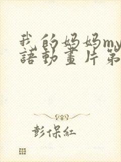 我的妈妈my日语动画片第一季