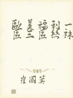 欧美福利一区二区三区丝袜封面