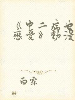 《中二病也要谈恋爱》动漫封面