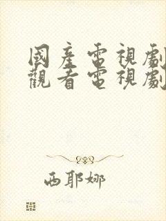 国产电视剧免费观看电视剧大全在线观看