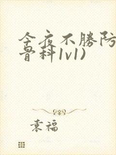 今夜不胜防(伪骨科1v1)封面