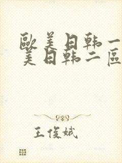 欧美日韩一区欧美日韩二区中文字幕