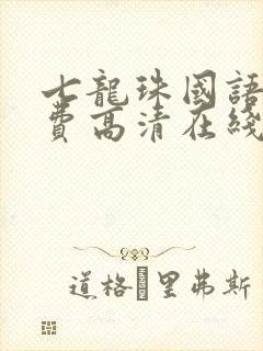 七龙珠国语版免费高清在线观看封面