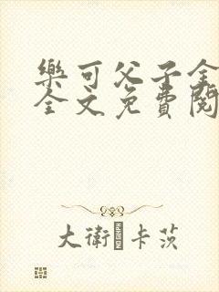 乐可父子金银花全文免费阅读在线