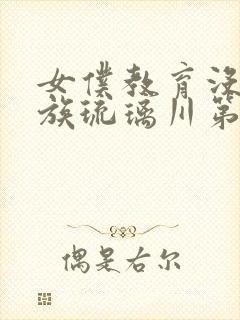 女仆教育没落贵族琉璃川第二季免费观看