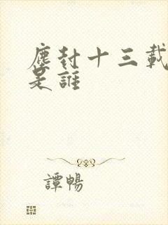 尘封十三载导演是谁封面