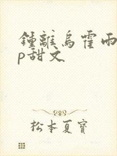 钟离乌霍雨浩cp甜文封面