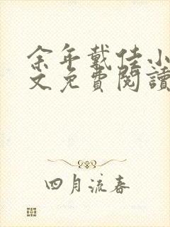 余年戴佳小说全文免费阅读