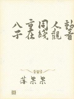 八重同人动画片子在线观看