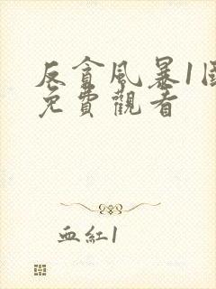 反贪风暴1国语免费观看封面