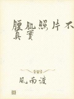 腹肌照片不带脸真实